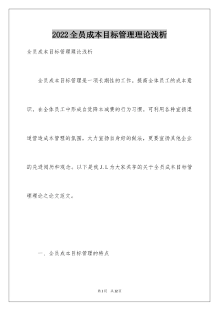 2024全员成本目标管理理论浅析