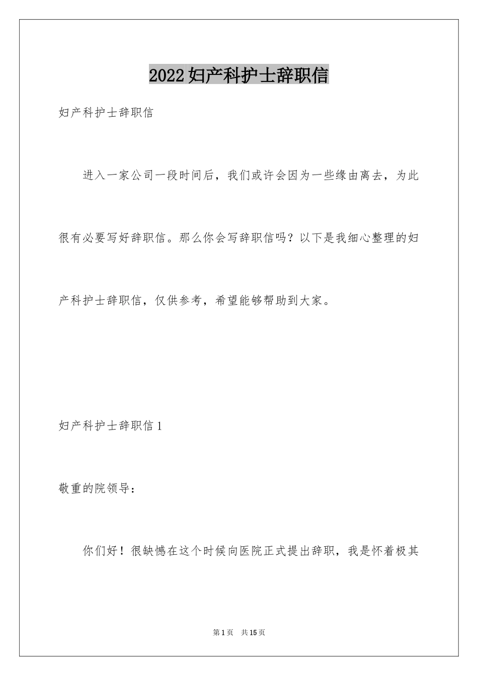 2024妇产科护士辞职信_2_第1页