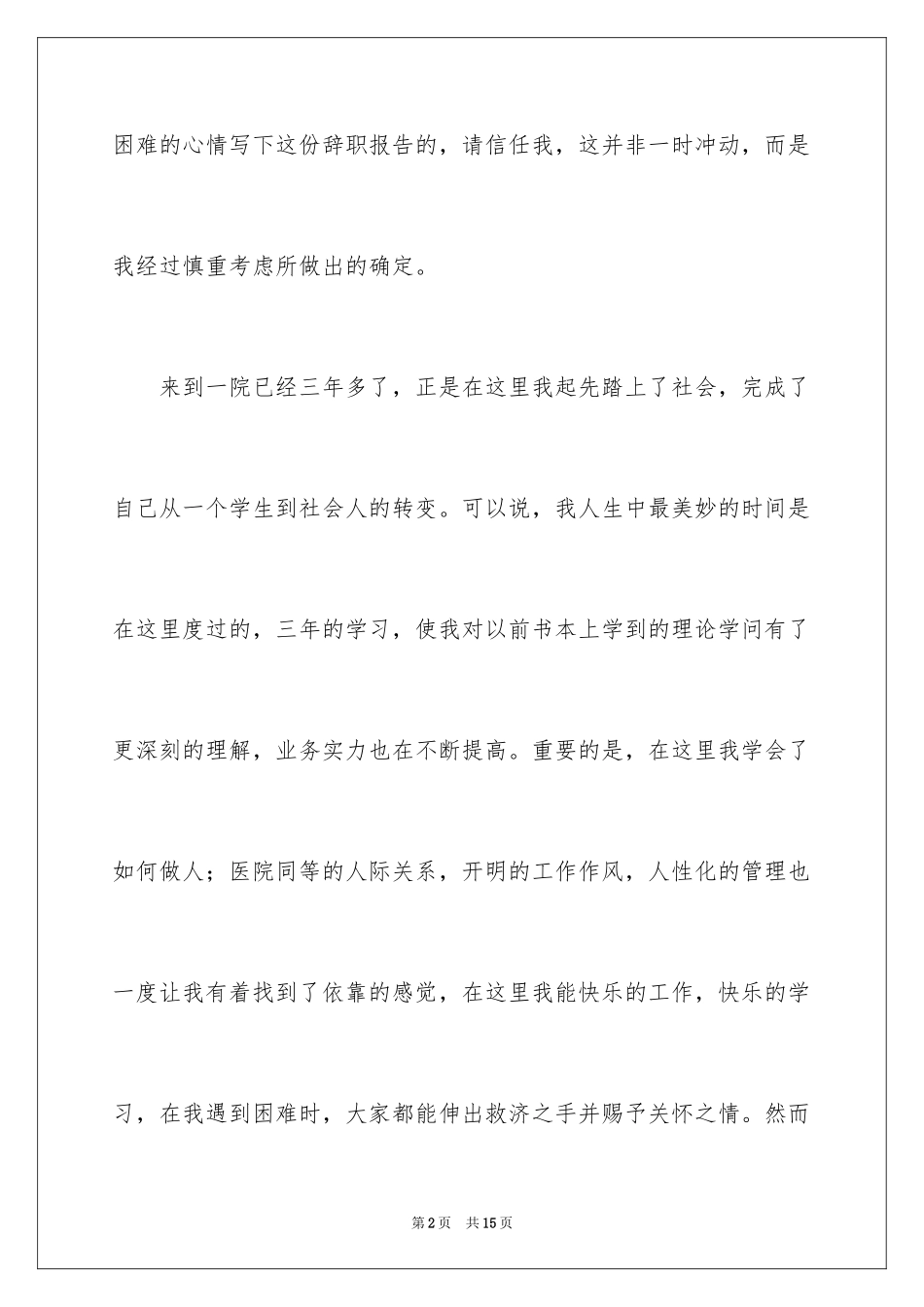 2024妇产科护士辞职信_2_第2页