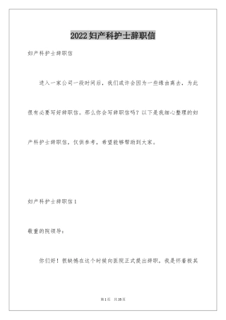 2024妇产科护士辞职信_2