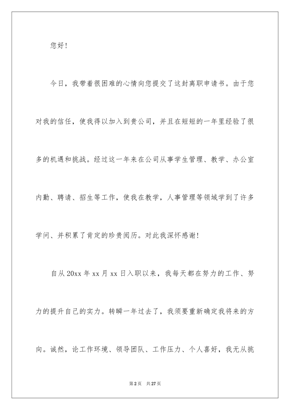 2024员工离职申请书_41_第2页