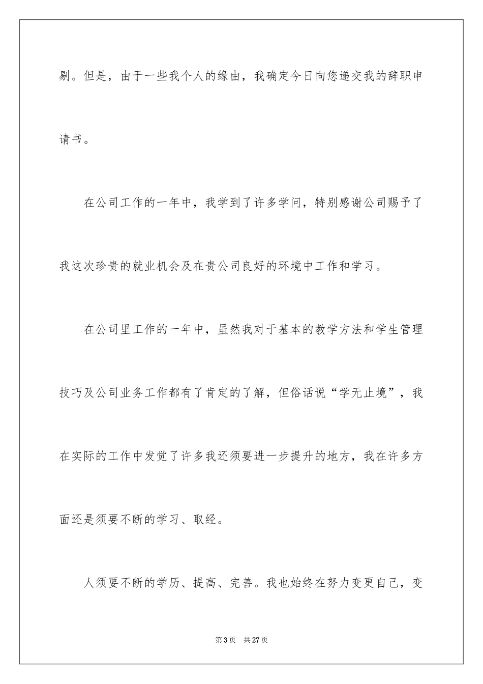 2024员工离职申请书_41_第3页