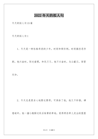 2024冬天的拟人句_5