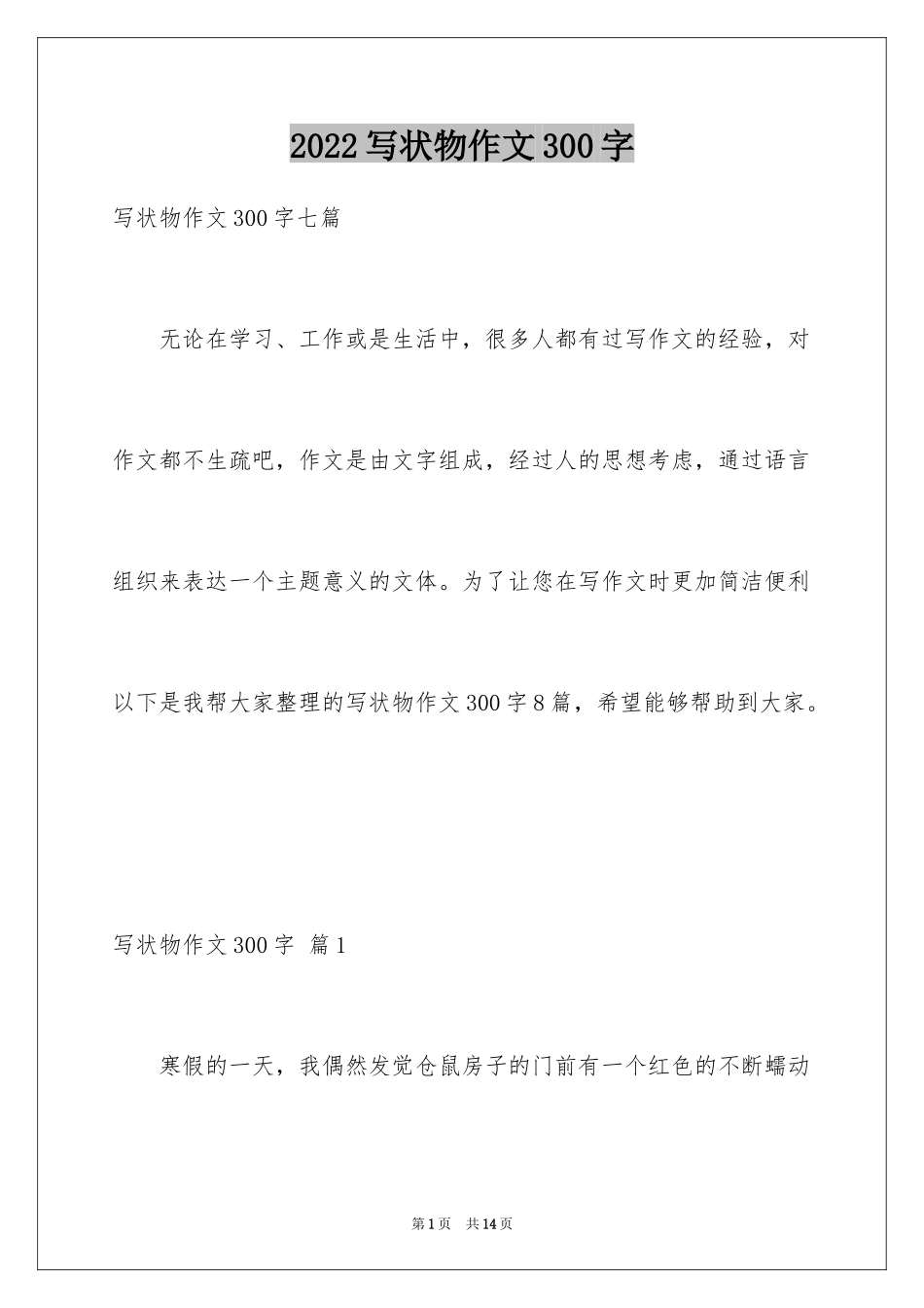 2024写状物作文300字_36_第1页