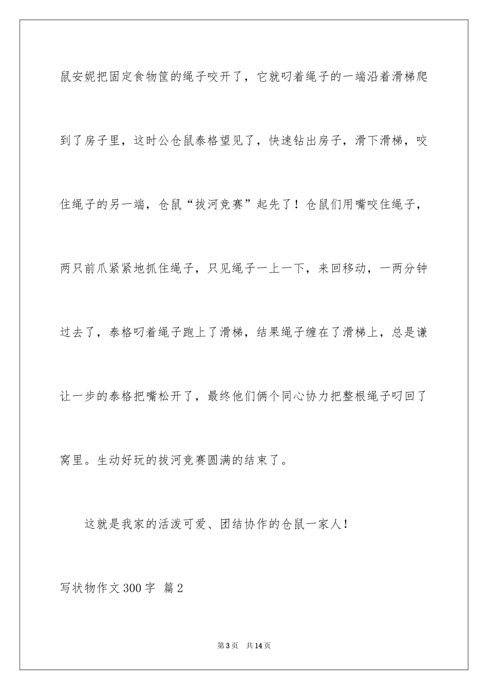 2024写状物作文300字_36_第3页