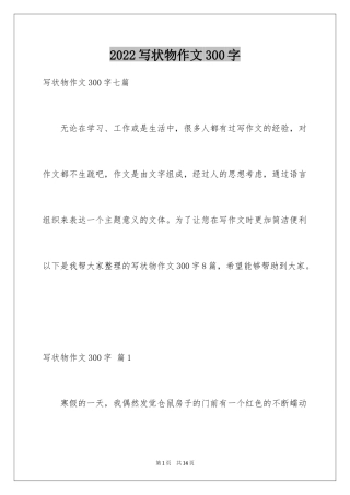 2024写状物作文300字_36