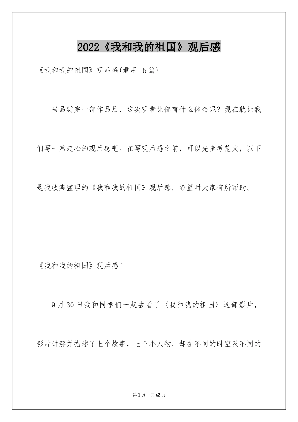 2024《我和我的祖国》观后感_1_第1页