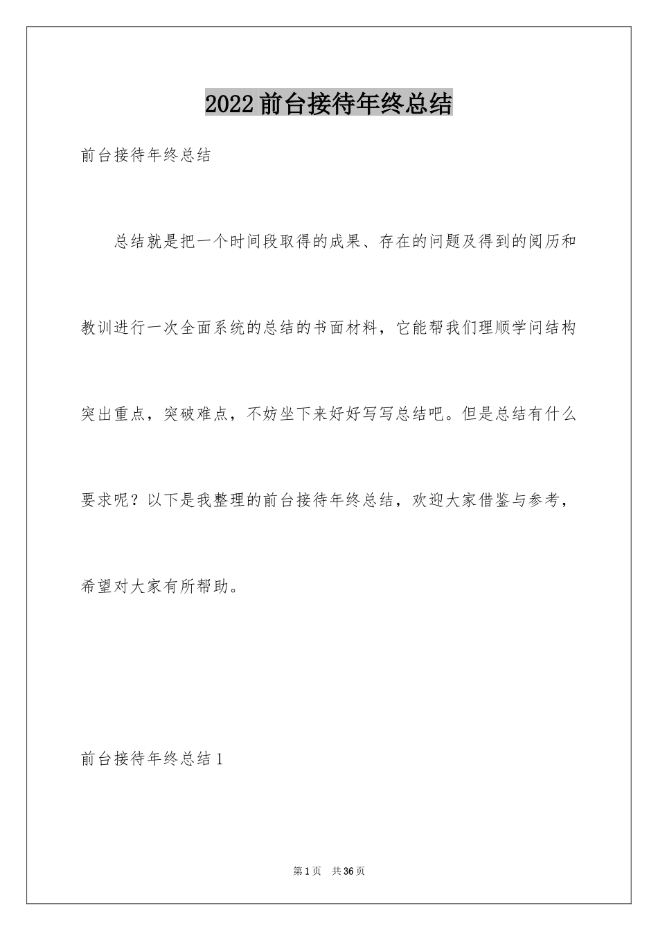 2024前台接待年终总结_第1页