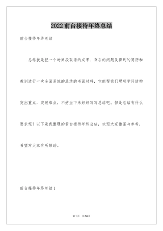 2024前台接待年终总结