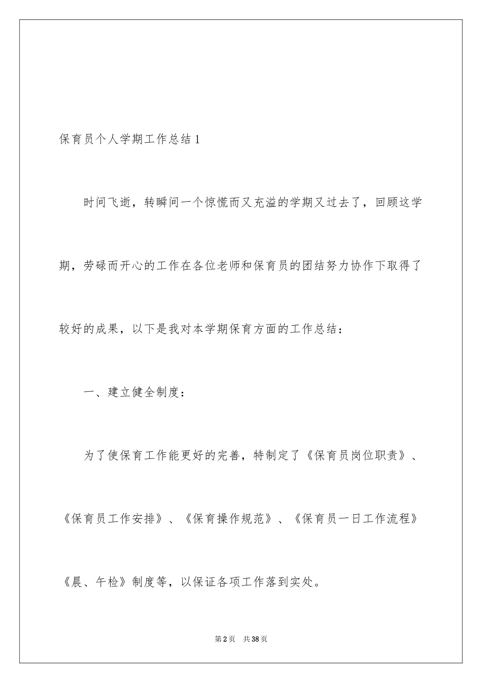 2024保育员个人学期工作总结_第2页