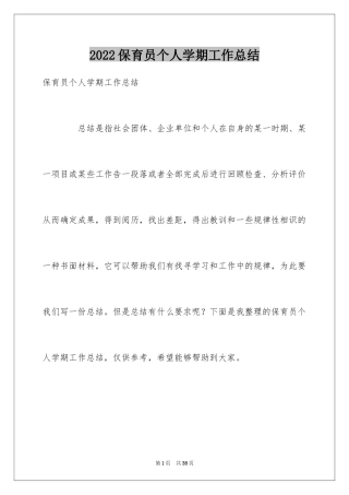2024保育员个人学期工作总结