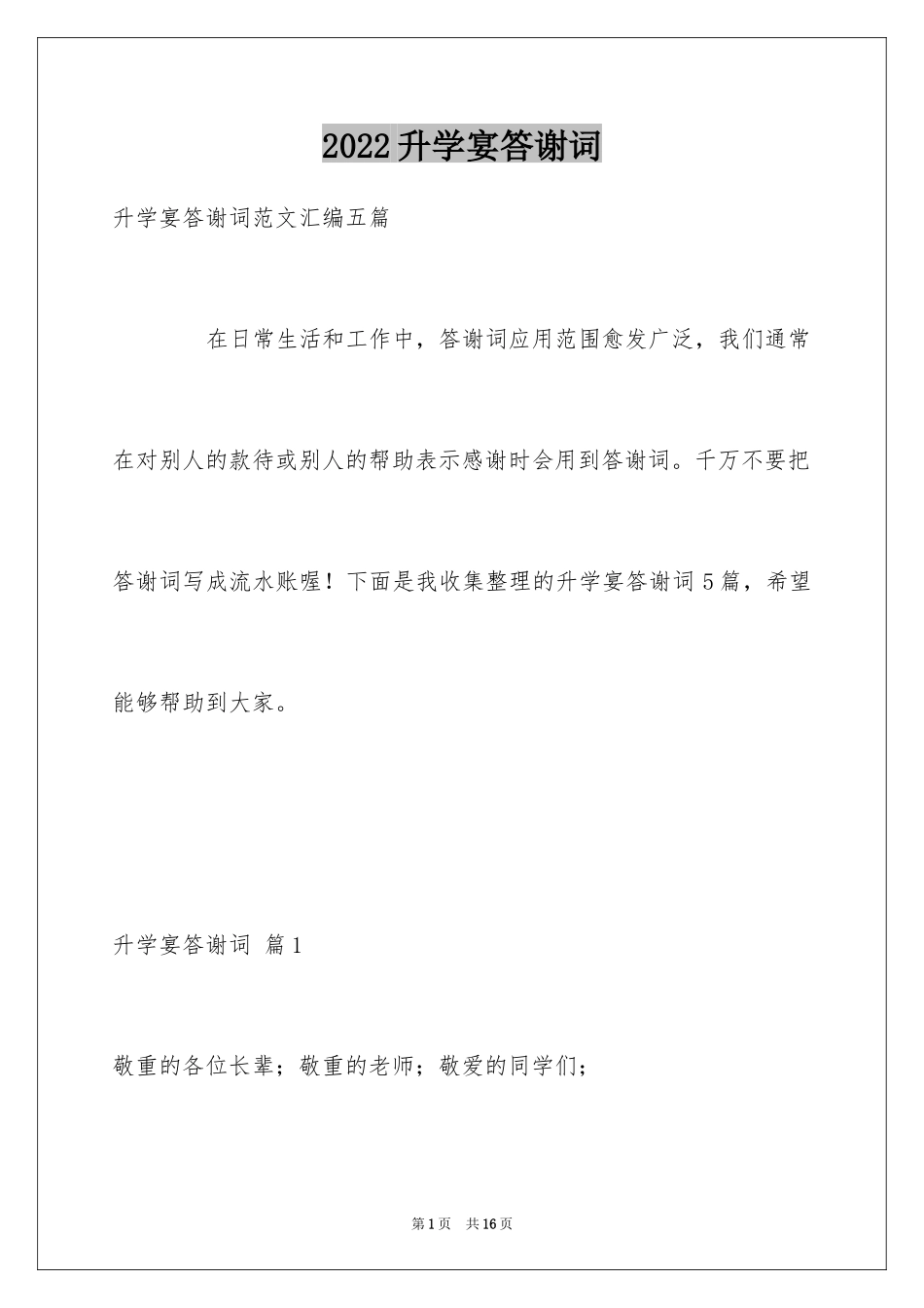 2024升学宴答谢词_24_第1页
