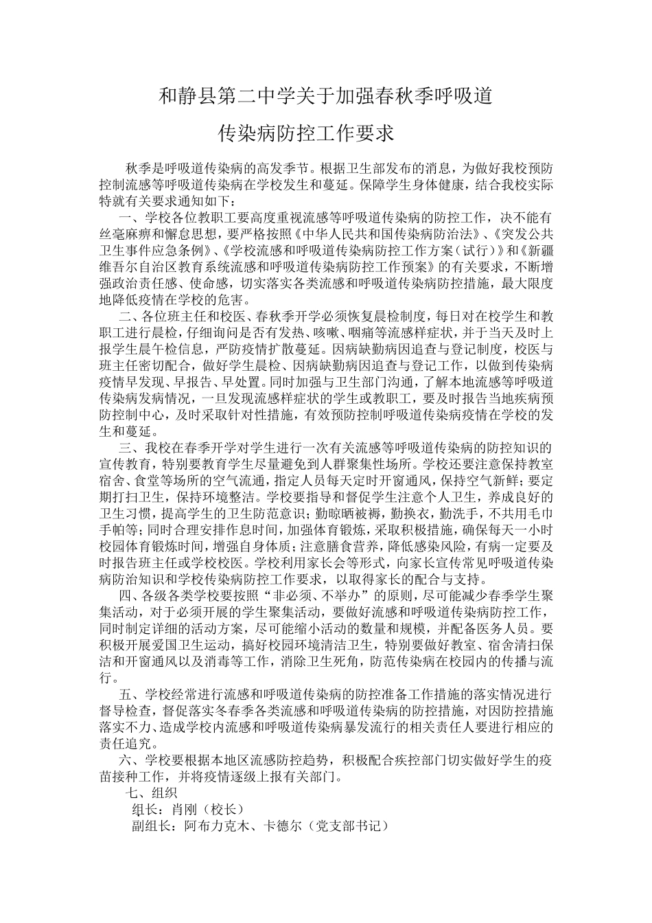 加强冬春呼吸道传染病防控要求2_第1页