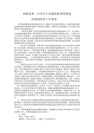 加强冬春呼吸道传染病防控要求2