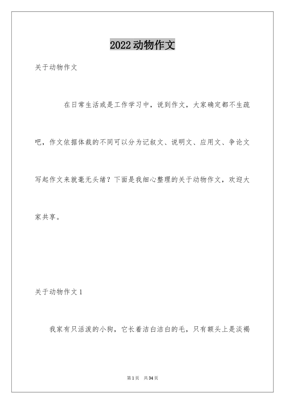 2024动物作文_第1页