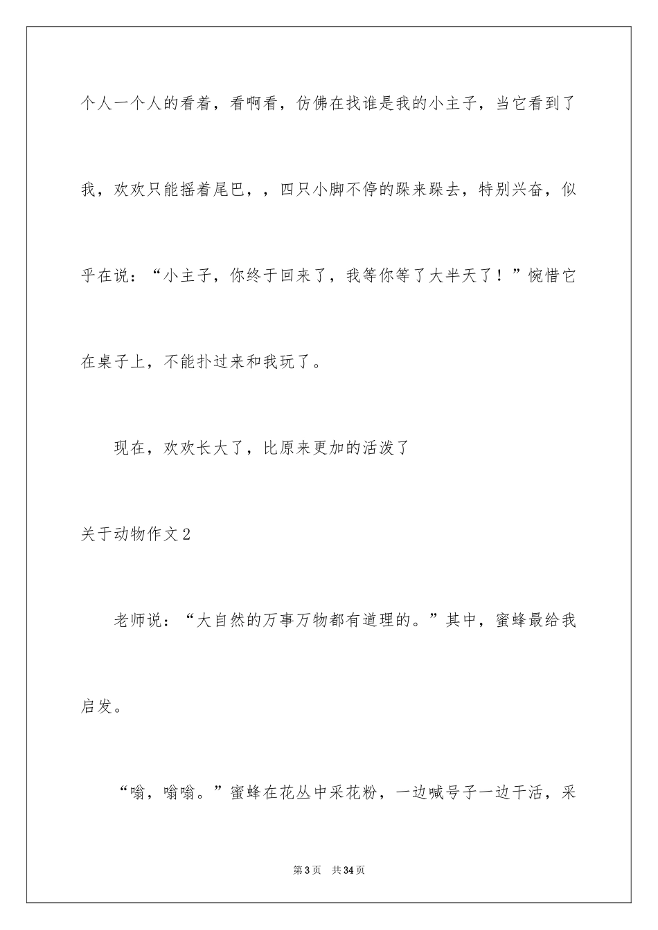 2024动物作文_第3页