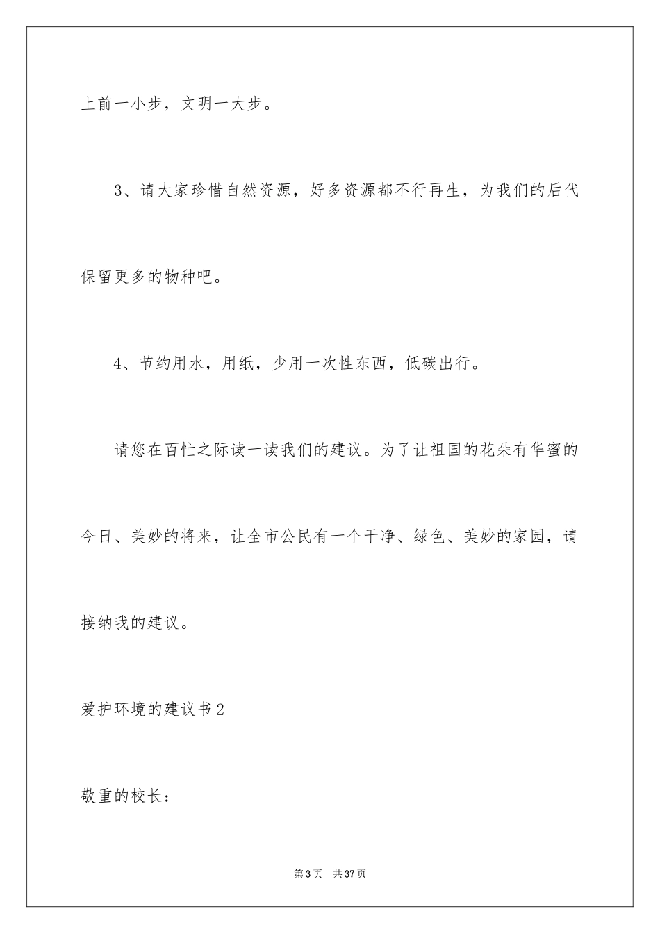 2024保护环境的建议书_151_第3页