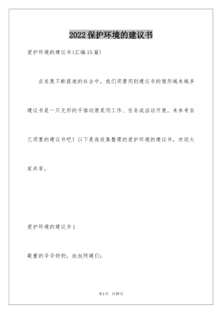 2024保护环境的建议书_151