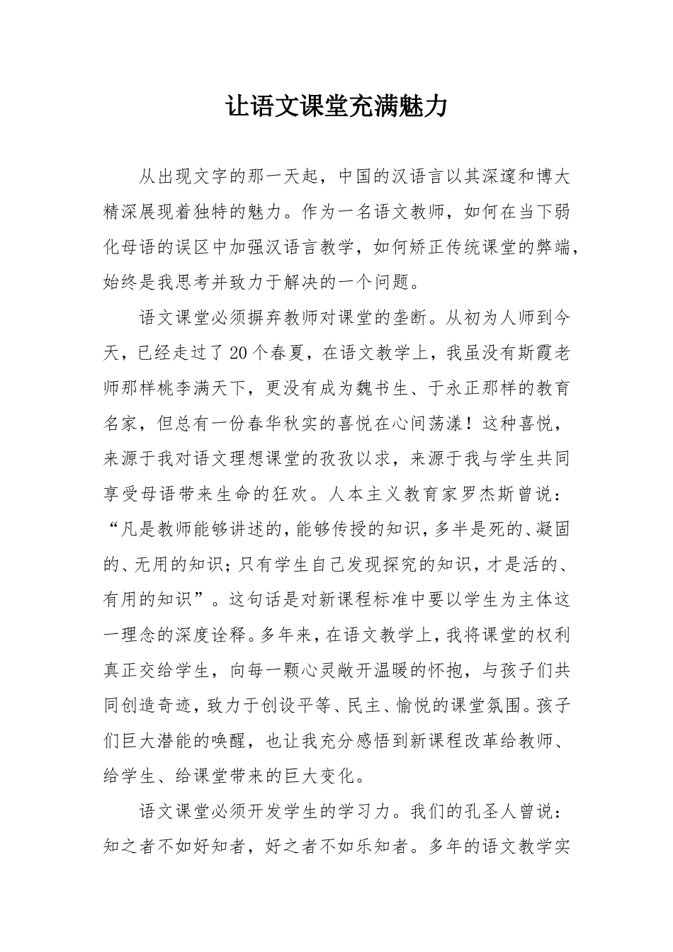 让语文课堂充满魅力_第1页