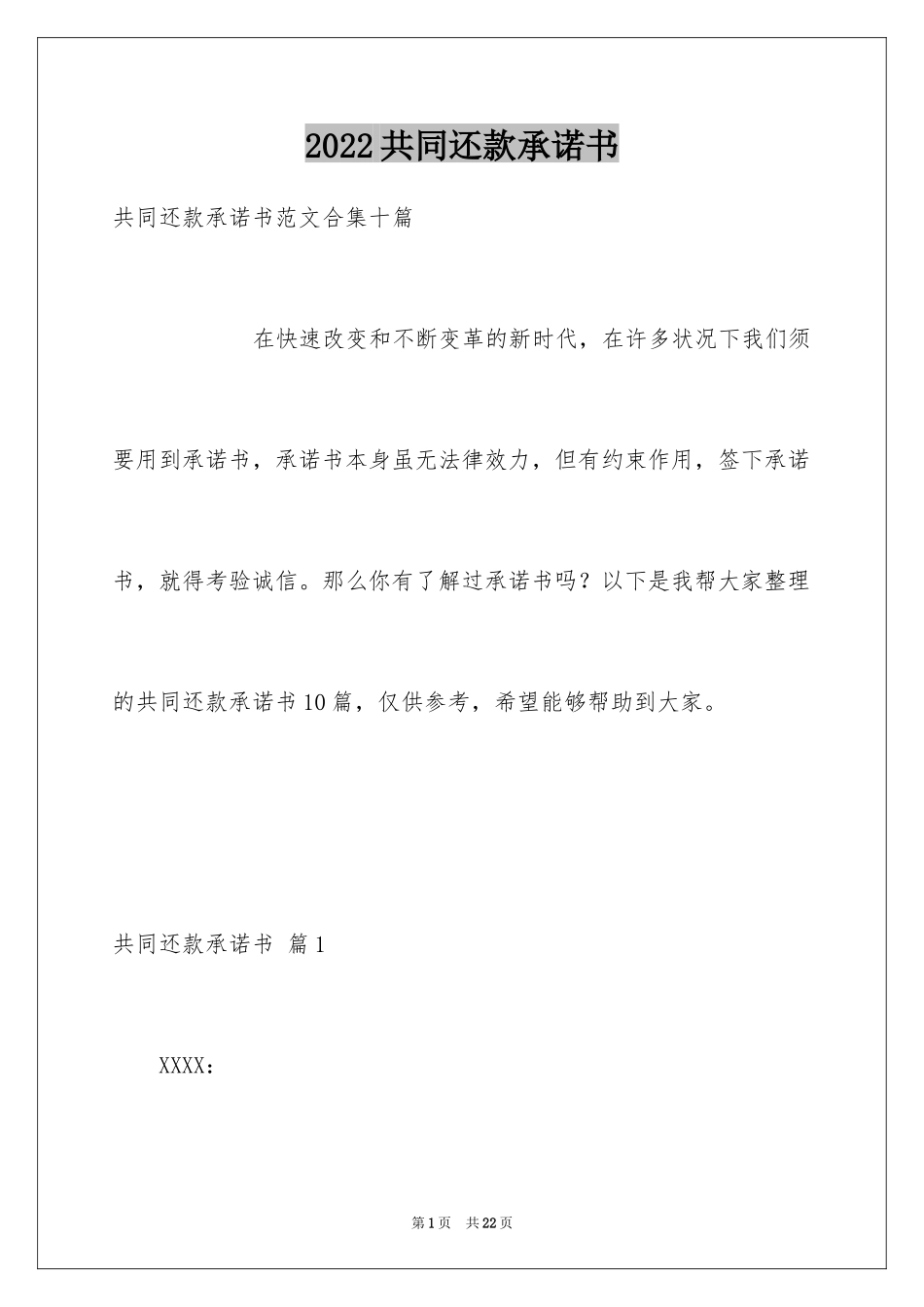 2024共同还款承诺书_35_第1页