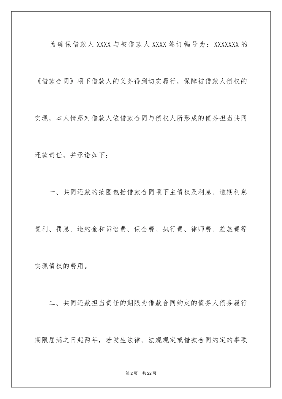 2024共同还款承诺书_35_第2页