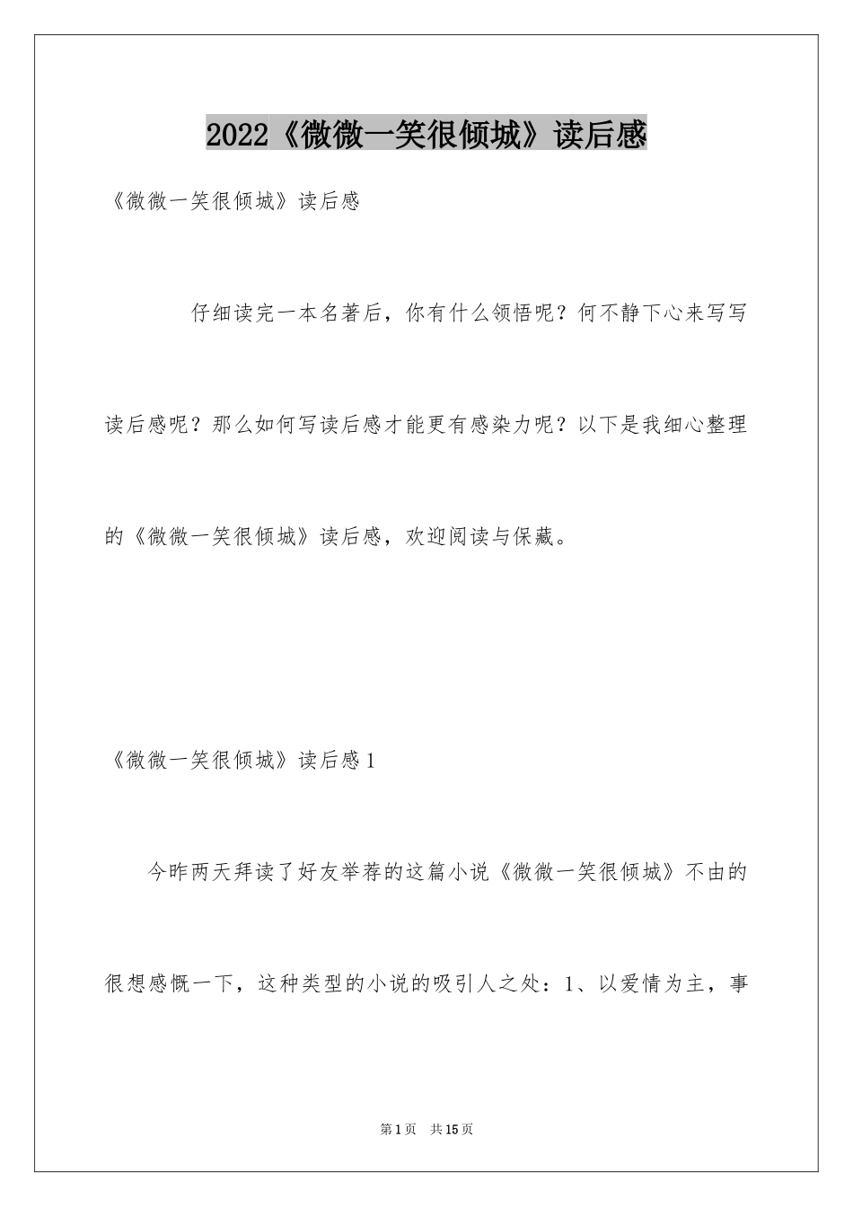 2024《微微一笑很倾城》读后感_第1页