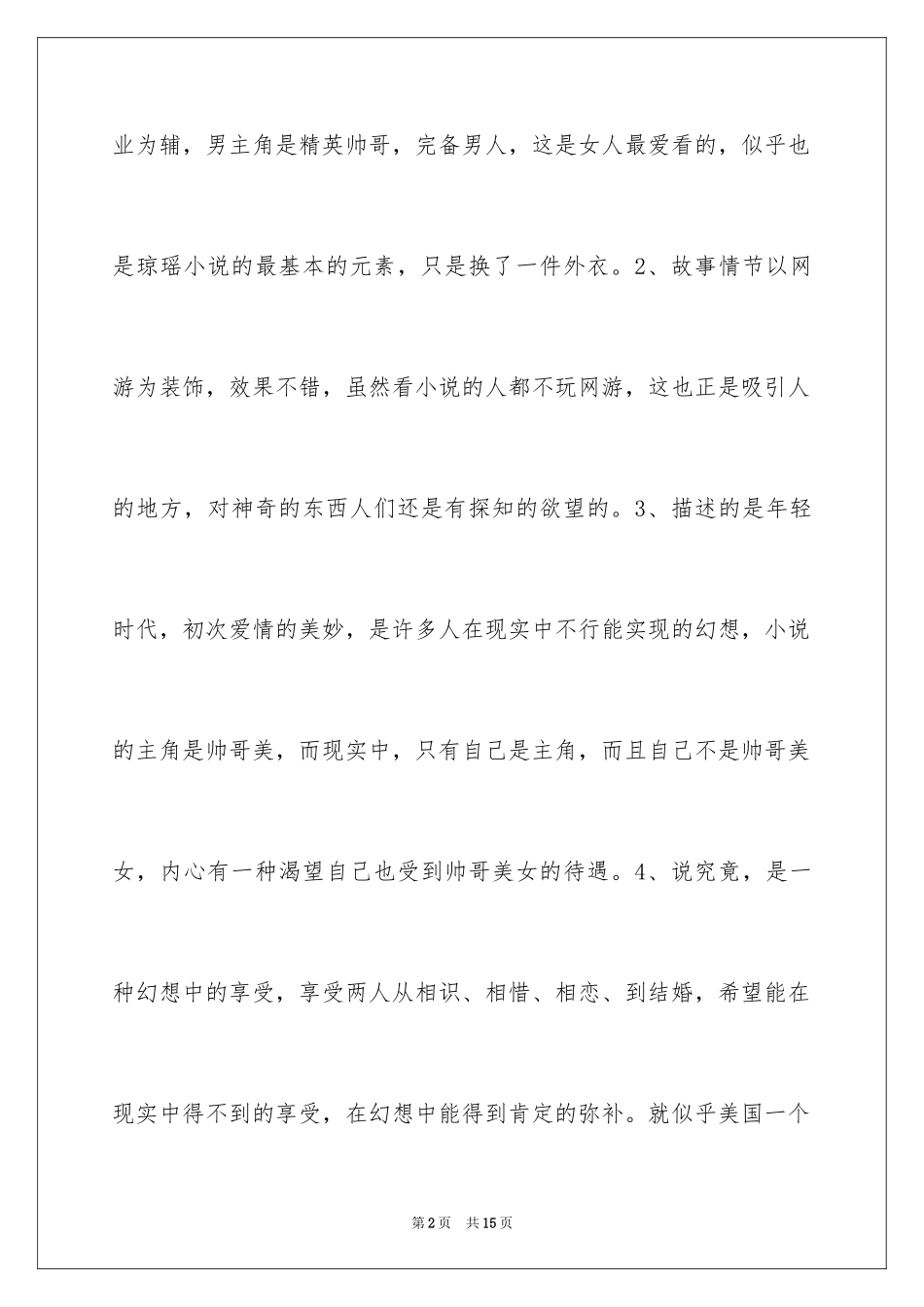 2024《微微一笑很倾城》读后感_第2页