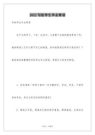 2024写给学生毕业寄语