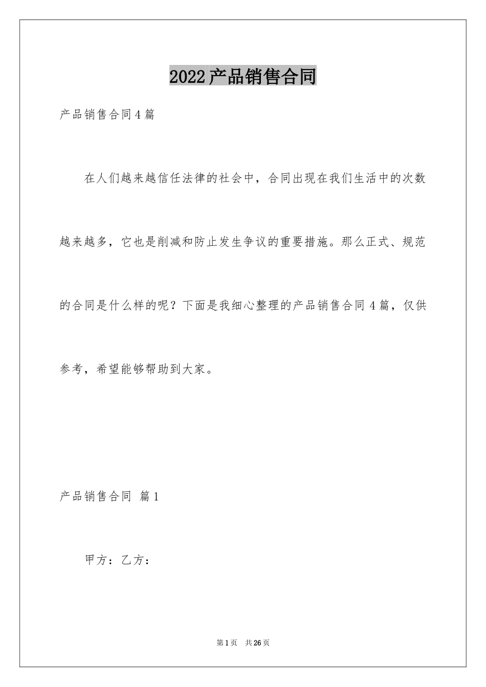 2024产品销售合同_508_第1页