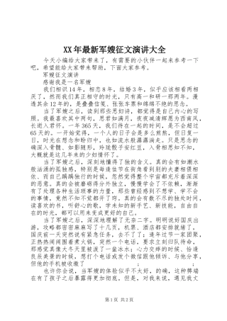 XX年最新军嫂征文演讲稿大全