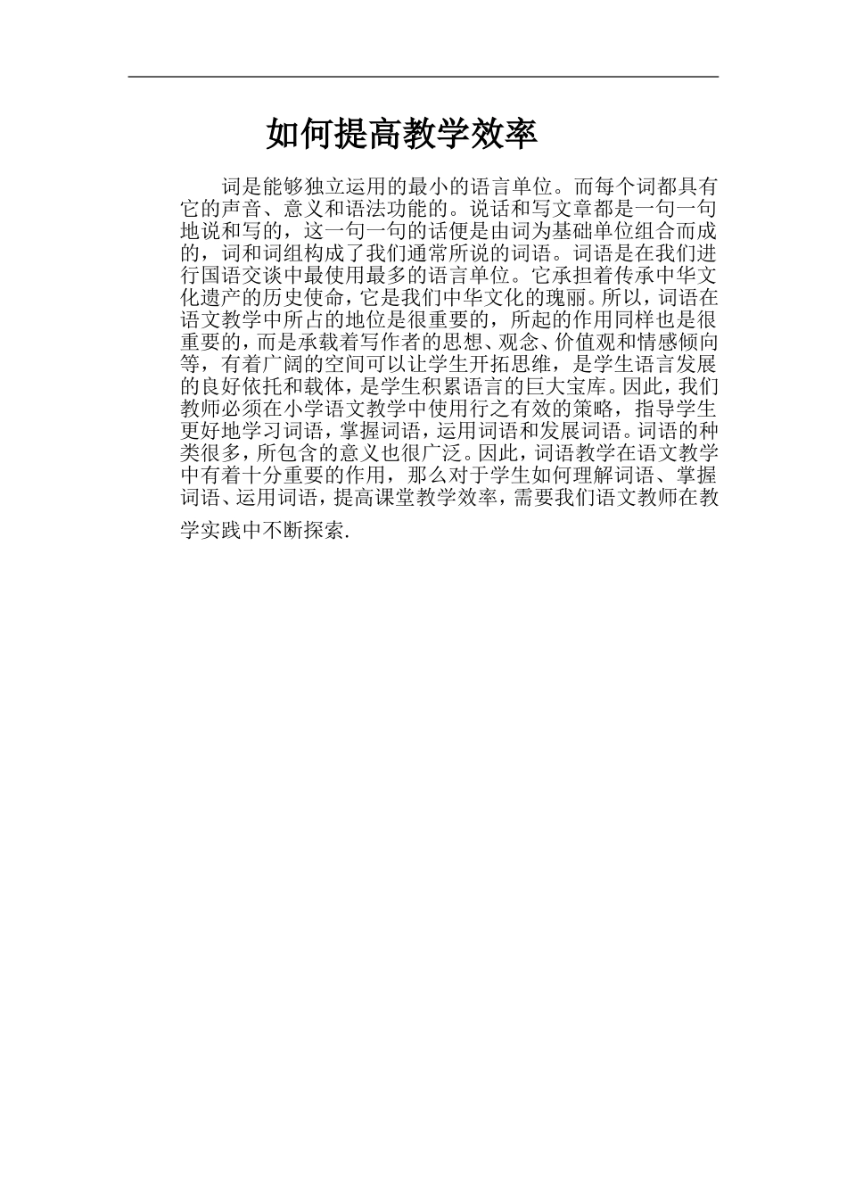 如何提高教学效率_第1页