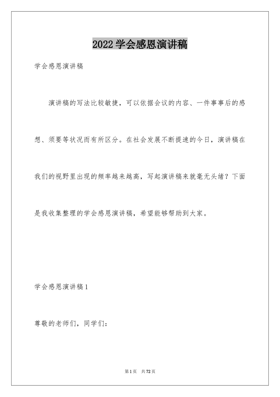 2024学会感恩演讲稿_438_第1页