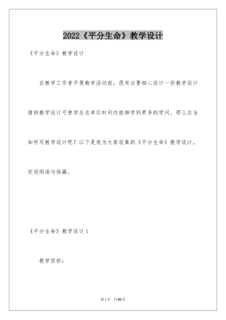 2024《平分生命》教学设计