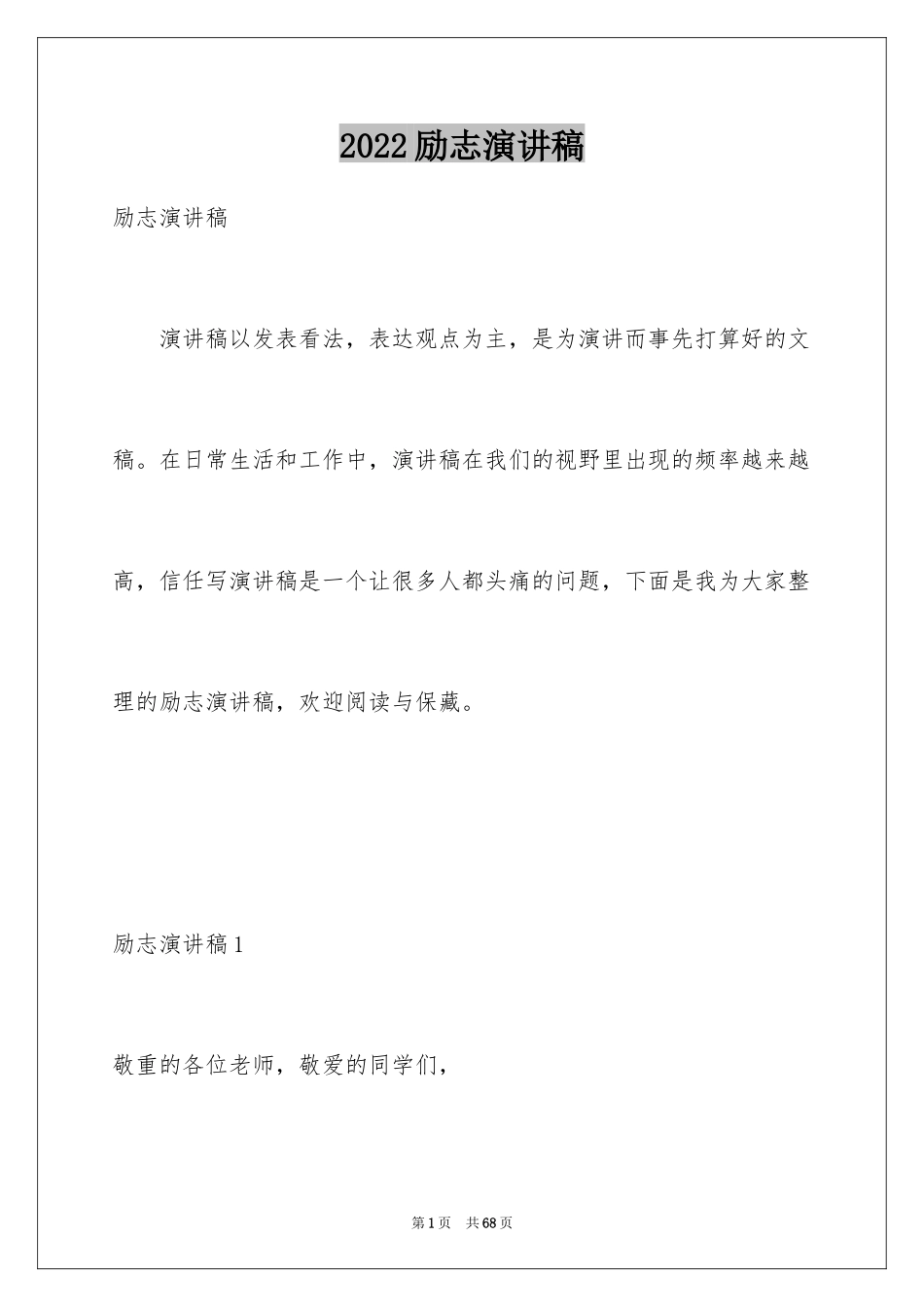 2024励志演讲稿_1726_第1页