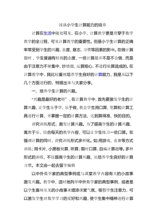 小学数学教学论文_浅谈小学生计算能力的培养