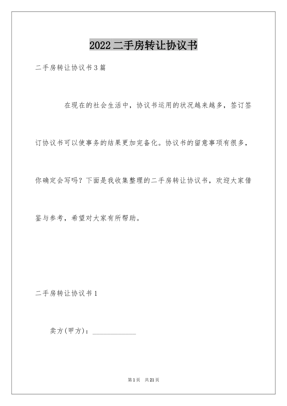 2024二手房转让协议书_第1页