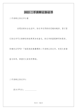 2024二手房转让协议书