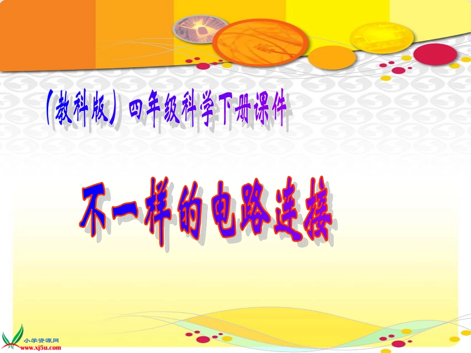 (教科版)四年级科学下册课件_不一样的电路连接_2_第1页