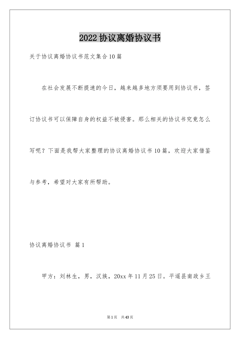 2024协议离婚协议书_280_第1页