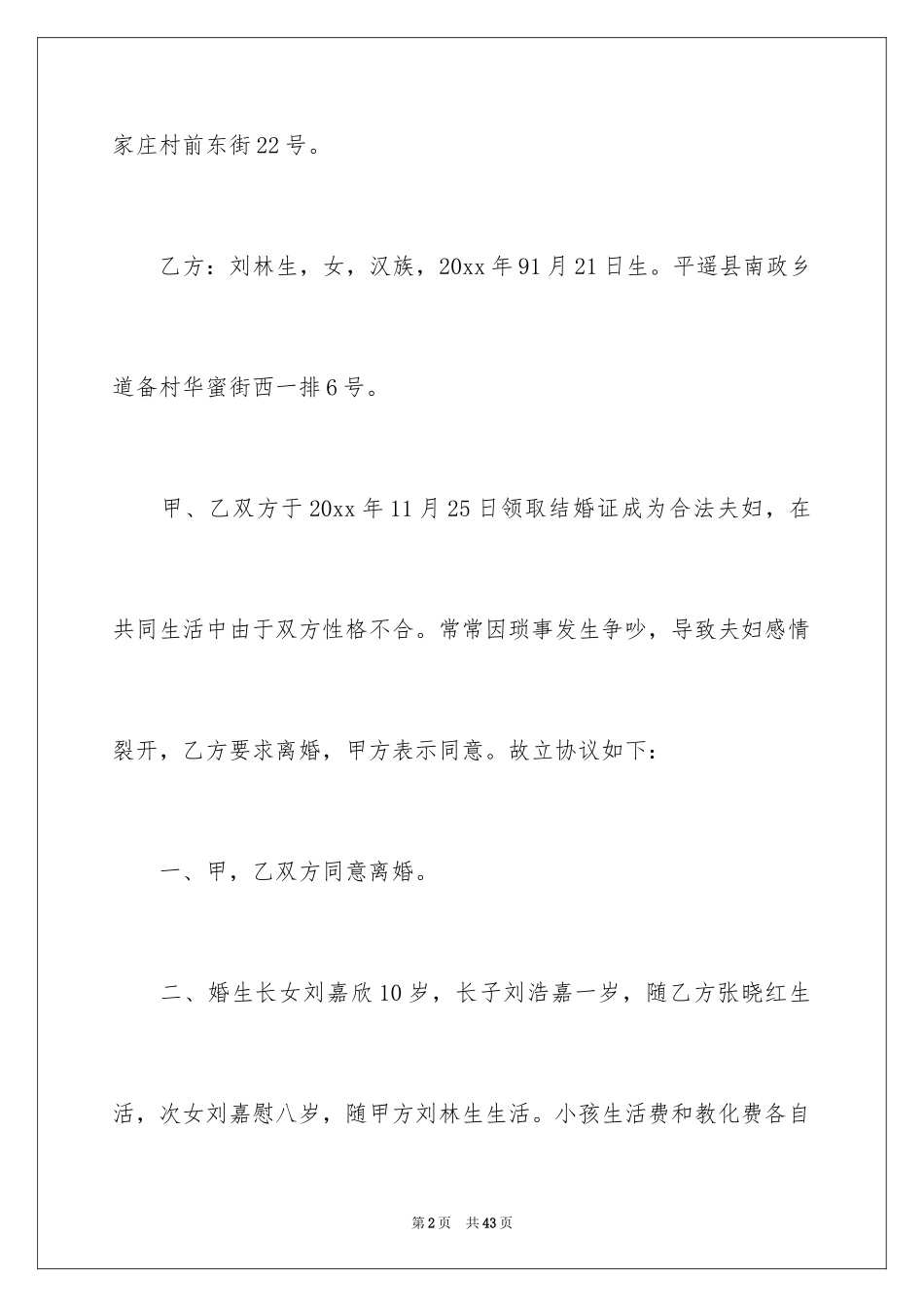 2024协议离婚协议书_280_第2页
