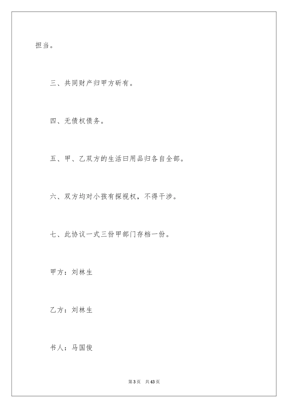 2024协议离婚协议书_280_第3页