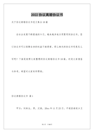 2024协议离婚协议书_280
