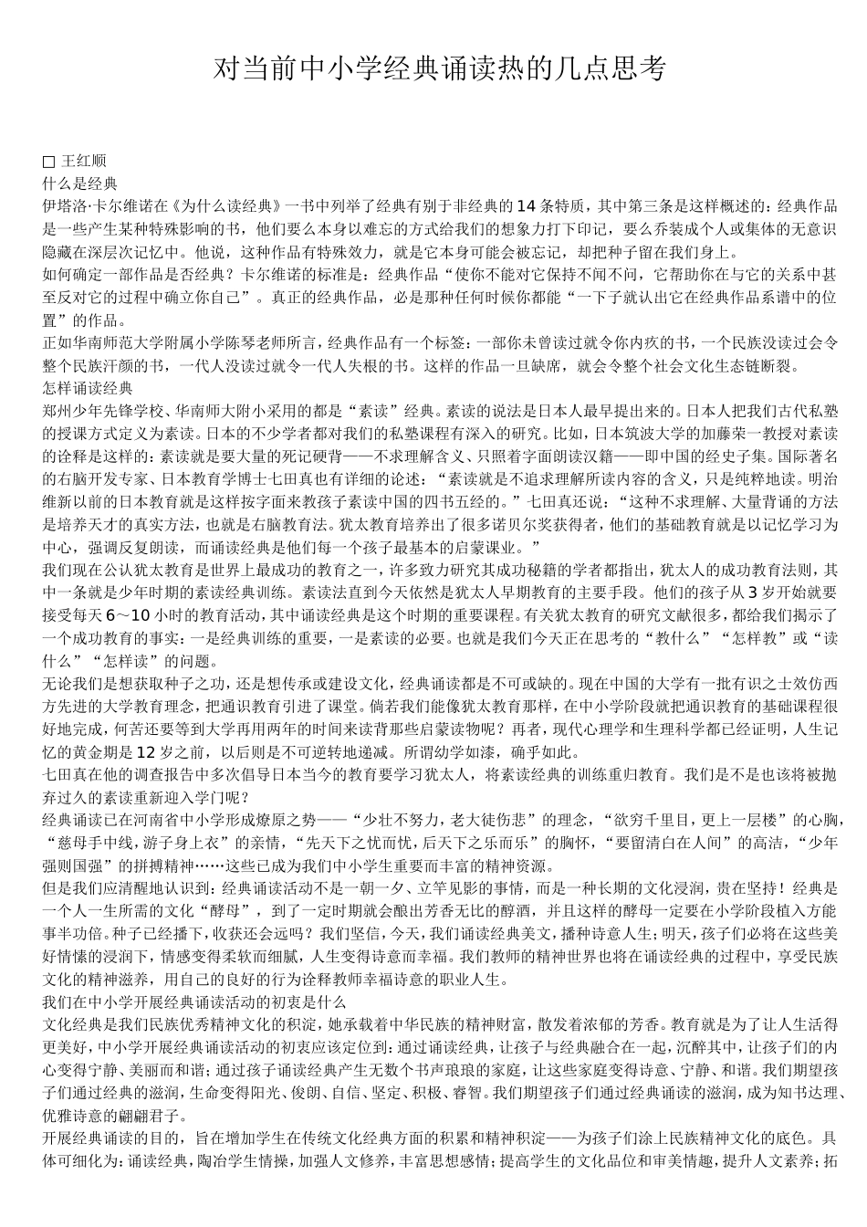 对当前中小学经典诵读热的几点思考_第1页