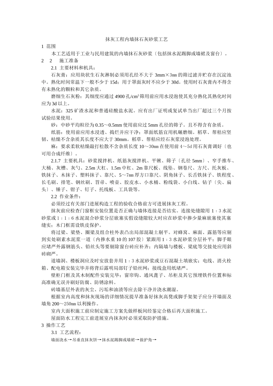 抹灰工程内墙抹石灰砂浆工艺标准_第1页