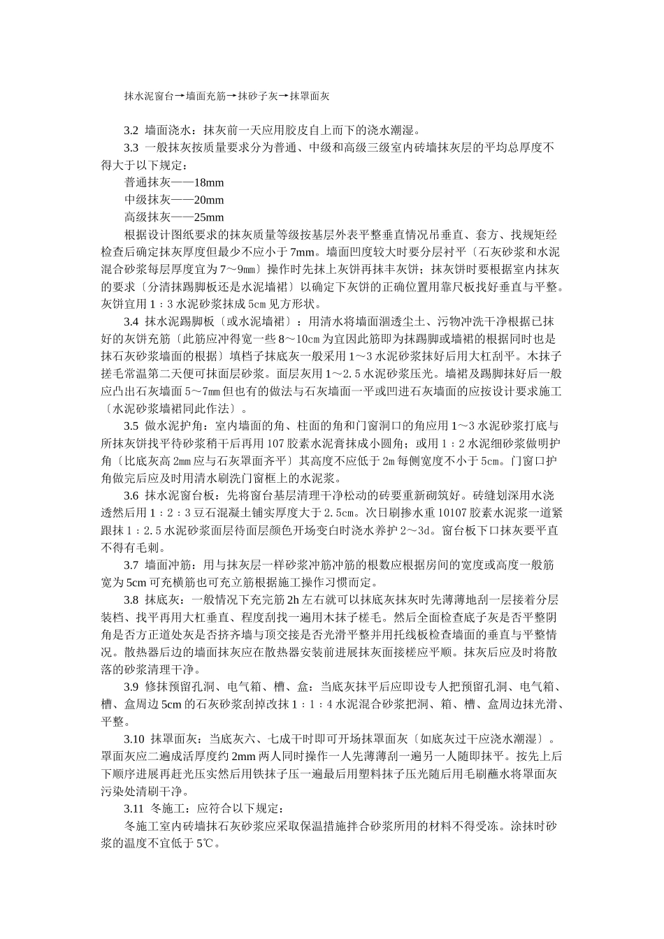 抹灰工程内墙抹石灰砂浆工艺标准_第2页