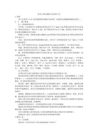 抹灰工程内墙抹石灰砂浆工艺标准