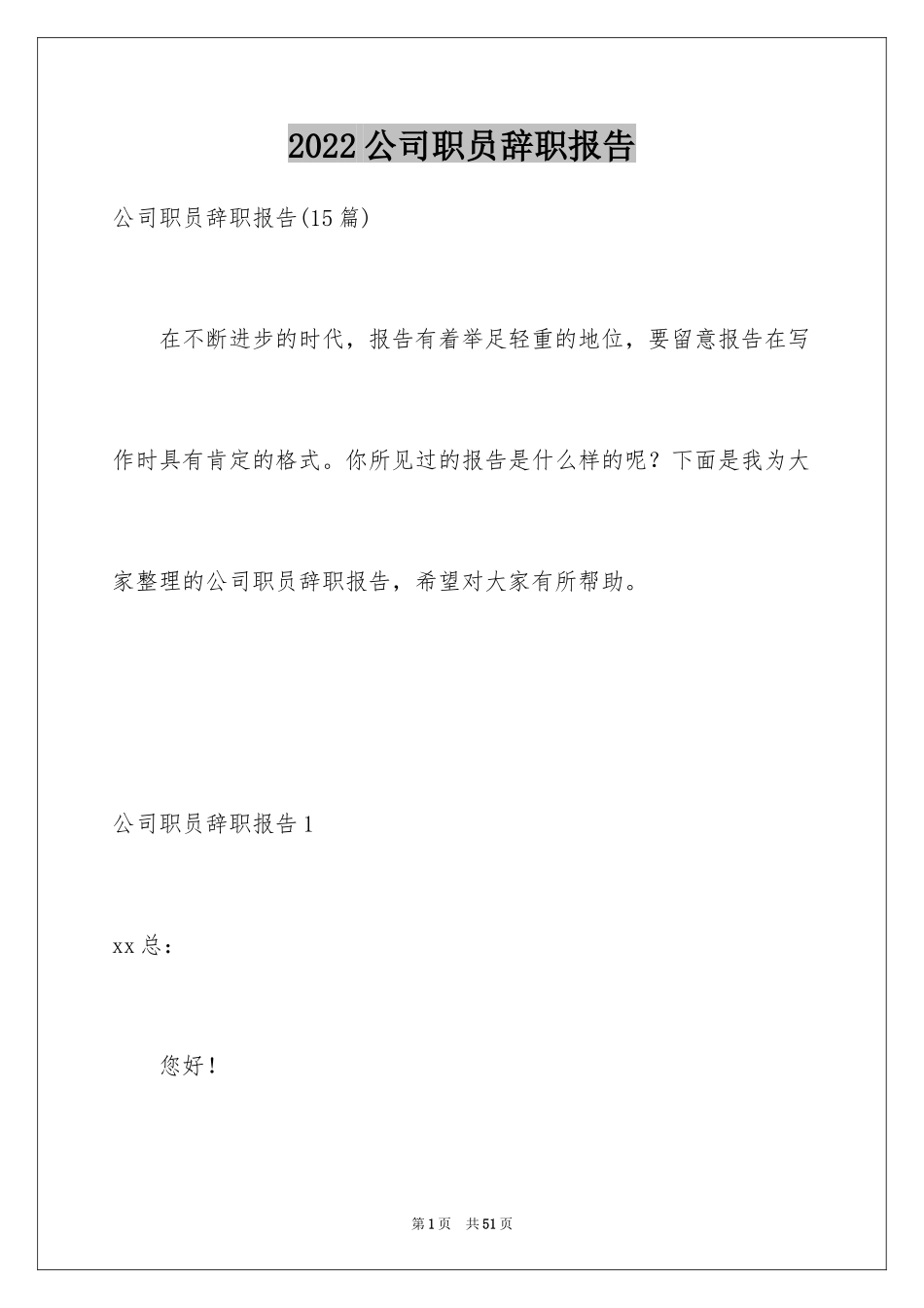 2024公司职员辞职报告_18_第1页