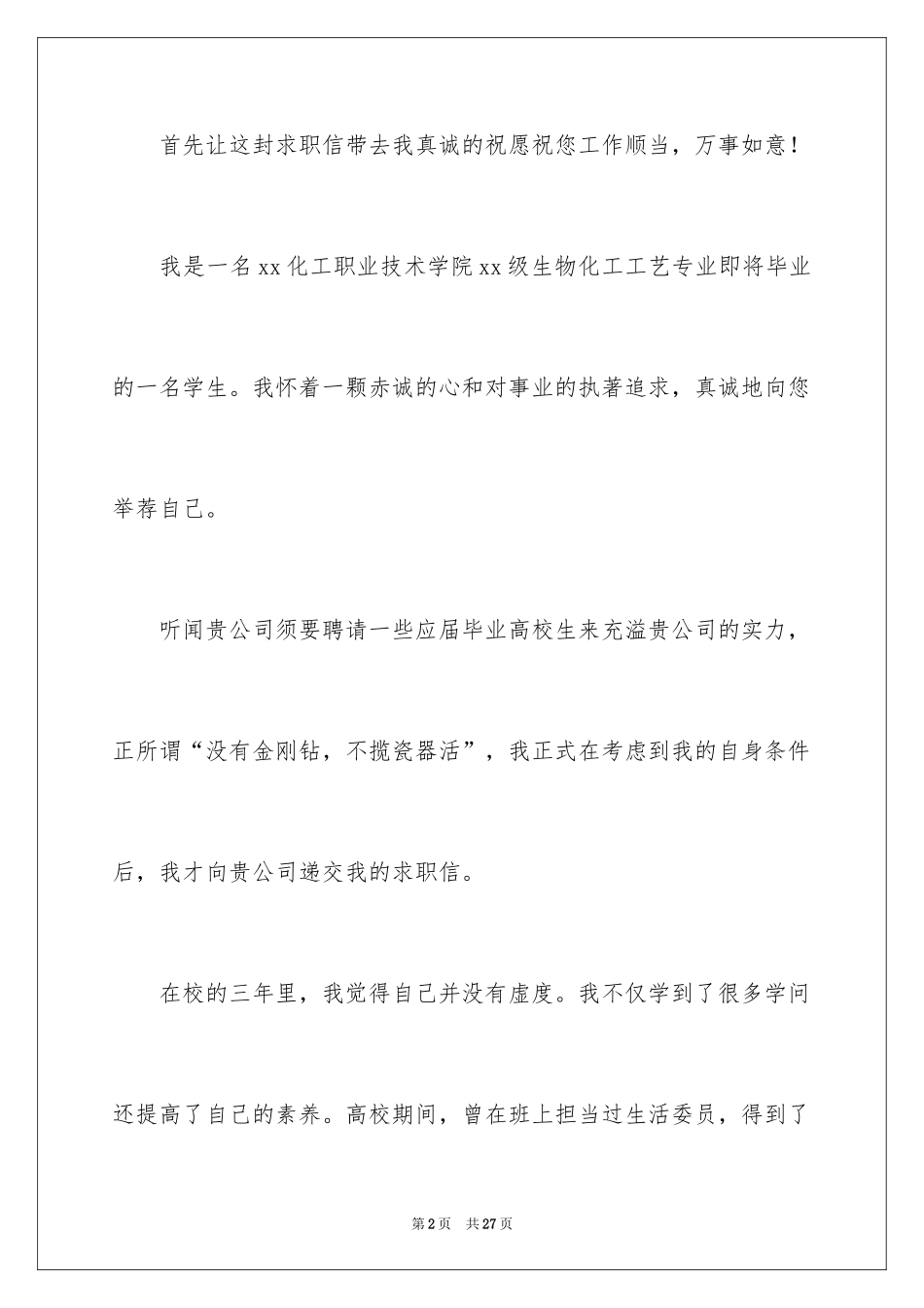 2024化工专业求职信_51_第2页