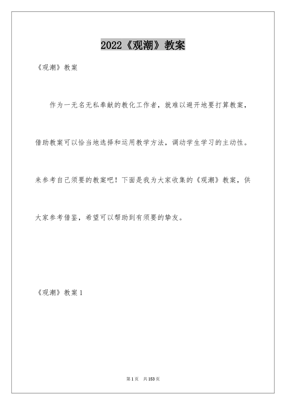 2024《观潮》教案_6_第1页