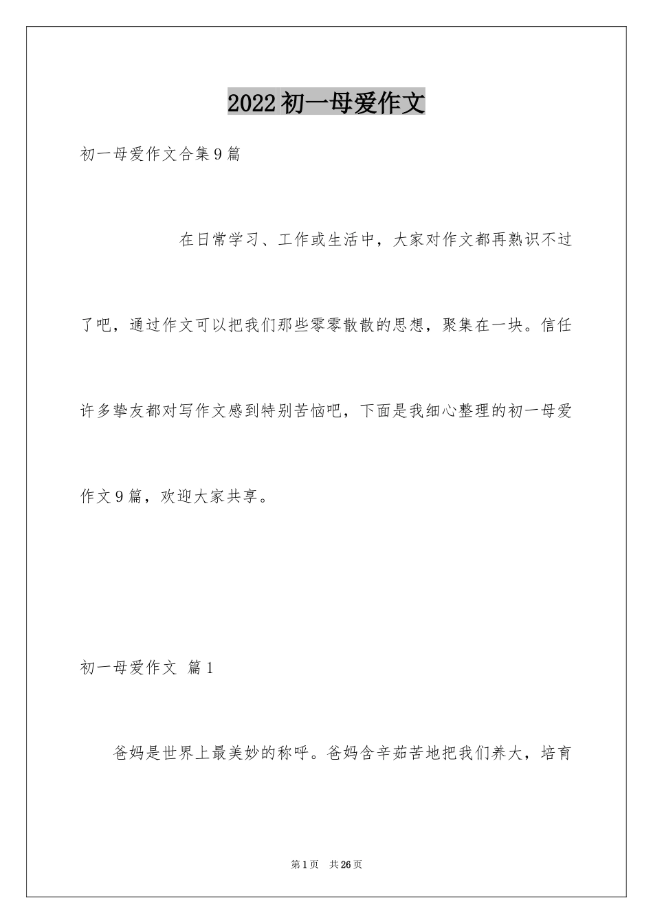 2024初一母爱作文_83_第1页
